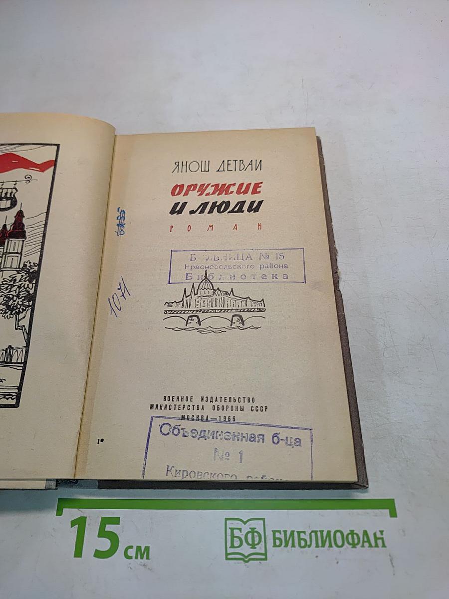 Оружие и люди
