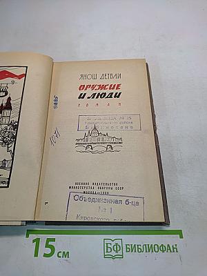 Оружие и люди