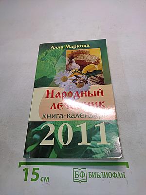 Народный лечебник. Книга-календарь на 2011 год