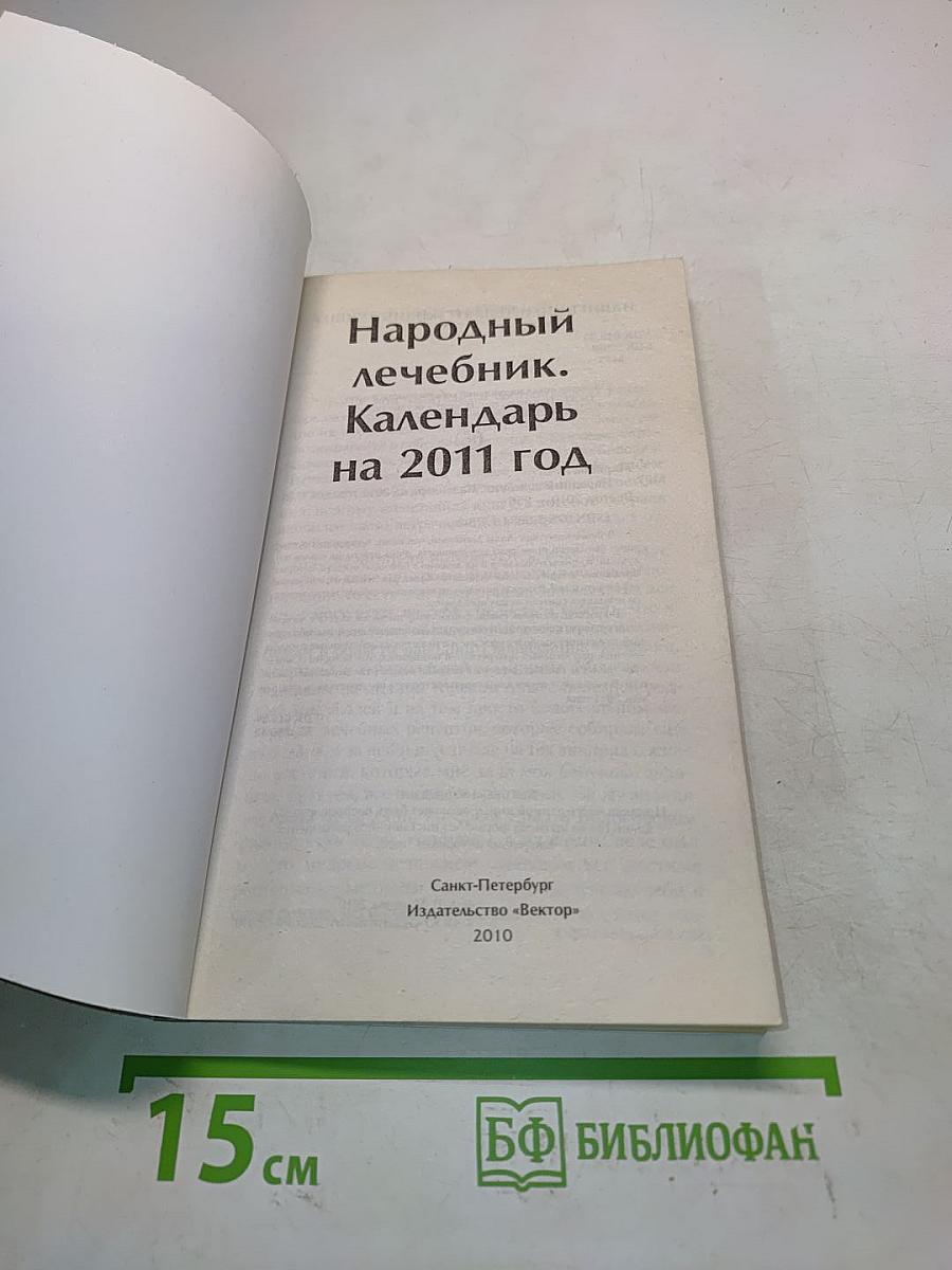 Народный лечебник. Книга-календарь на 2011 год