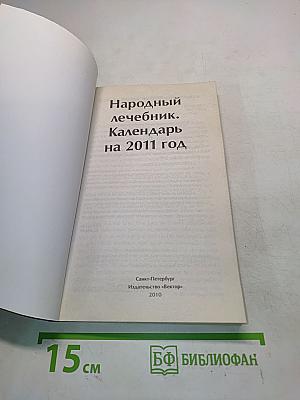 Народный лечебник. Книга-календарь на 2011 год