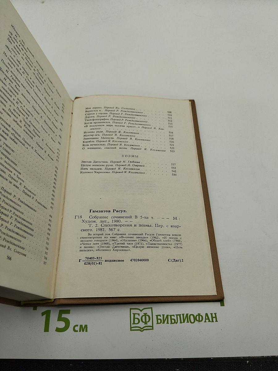 Расул Гамзатов. Собрание сочинений в пяти томах. Том второй: Стихотворения, Поэмы