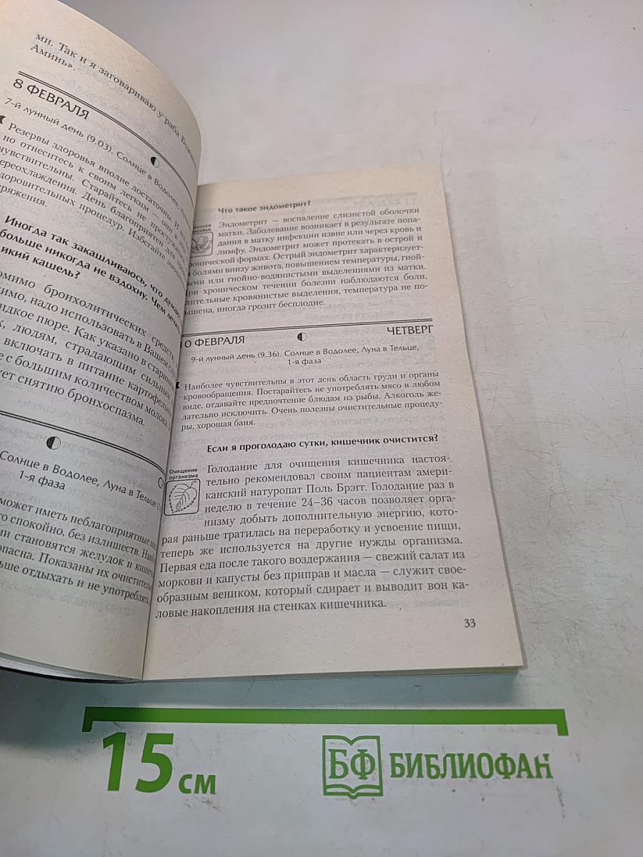 Народный лечебник. Книга-календарь на 2011 год