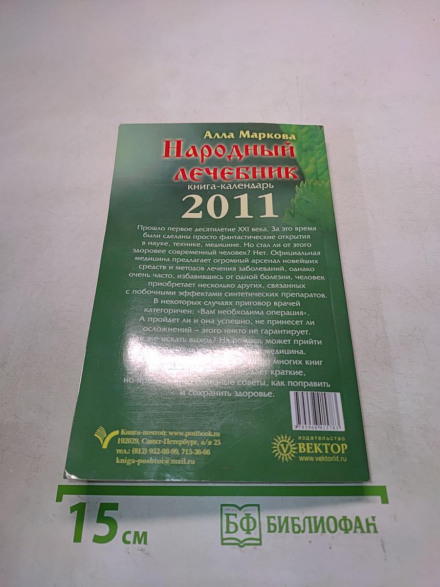 Народный лечебник. Книга-календарь на 2011 год