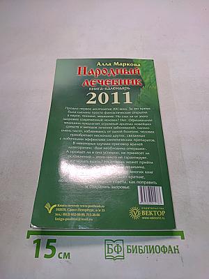 Народный лечебник. Книга-календарь на 2011 год