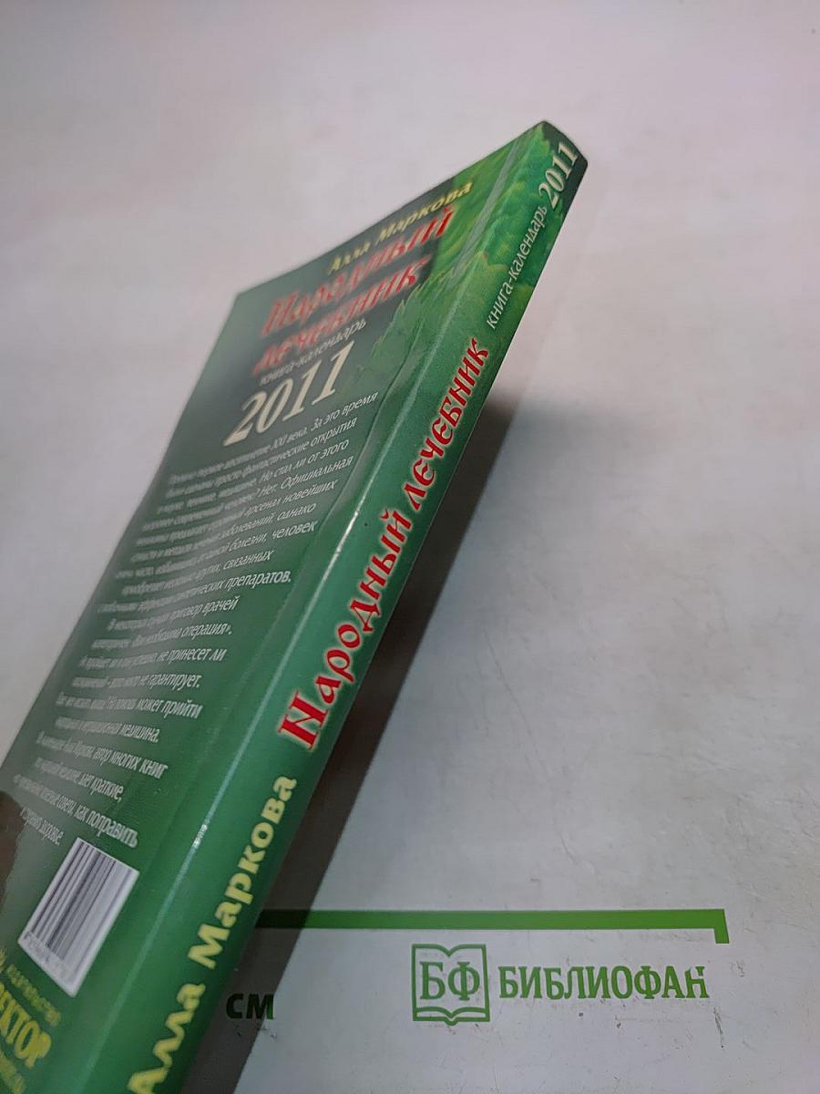 Народный лечебник. Книга-календарь на 2011 год