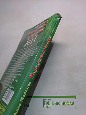Народный лечебник. Книга-календарь на 2011 год
