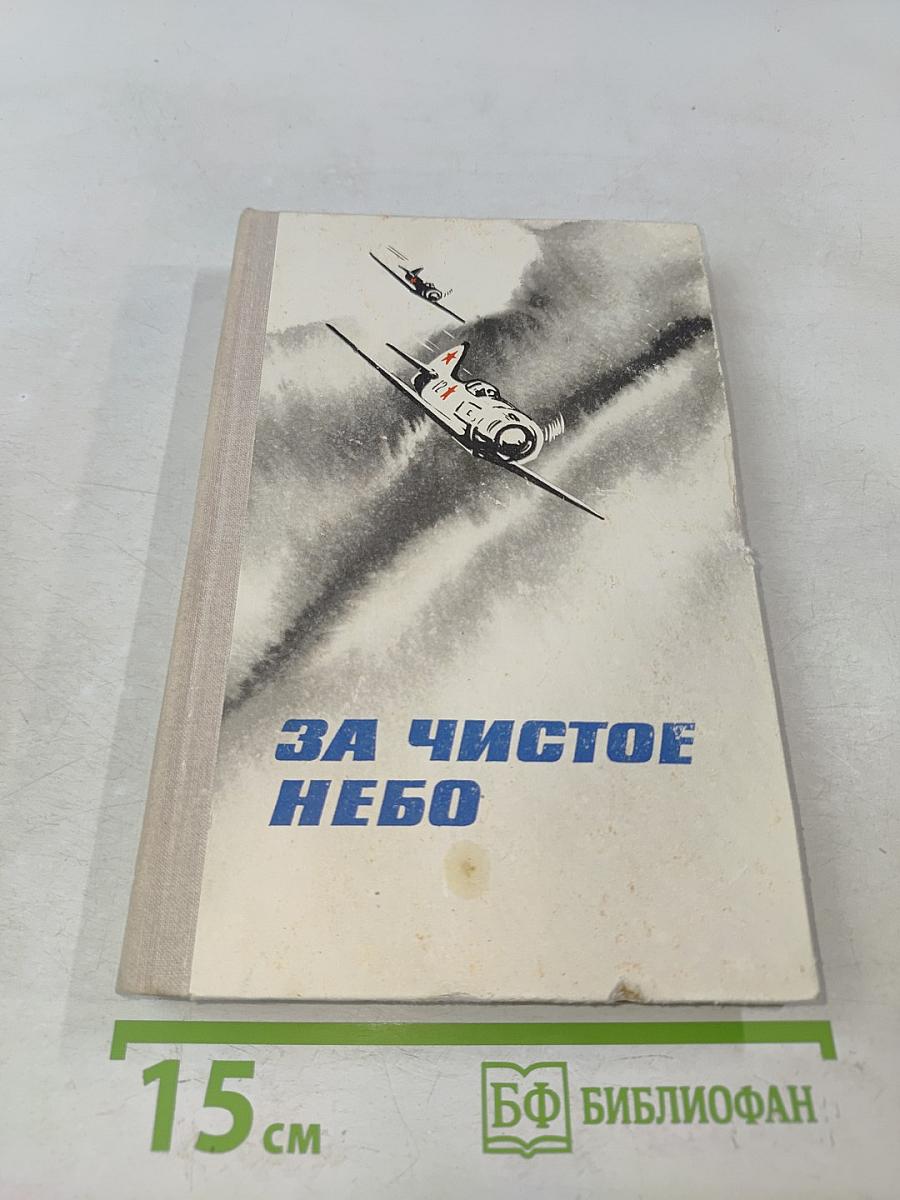 За чистое небо