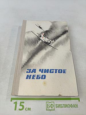 За чистое небо