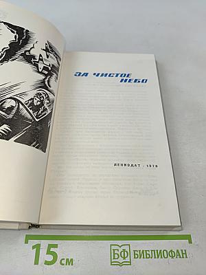 За чистое небо