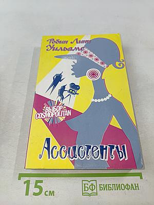 Ассистенты