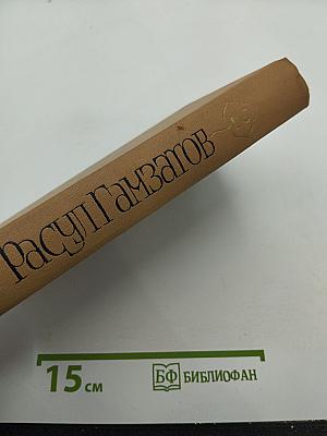 Расул Гамзатов. Собрание сочинений в пяти томах. Том второй: Стихотворения, Поэмы