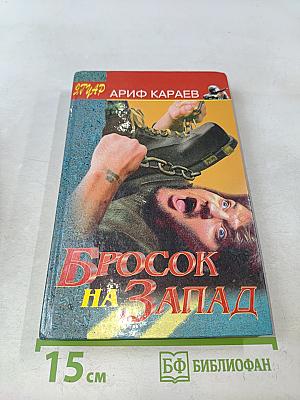 Бросок на Запад