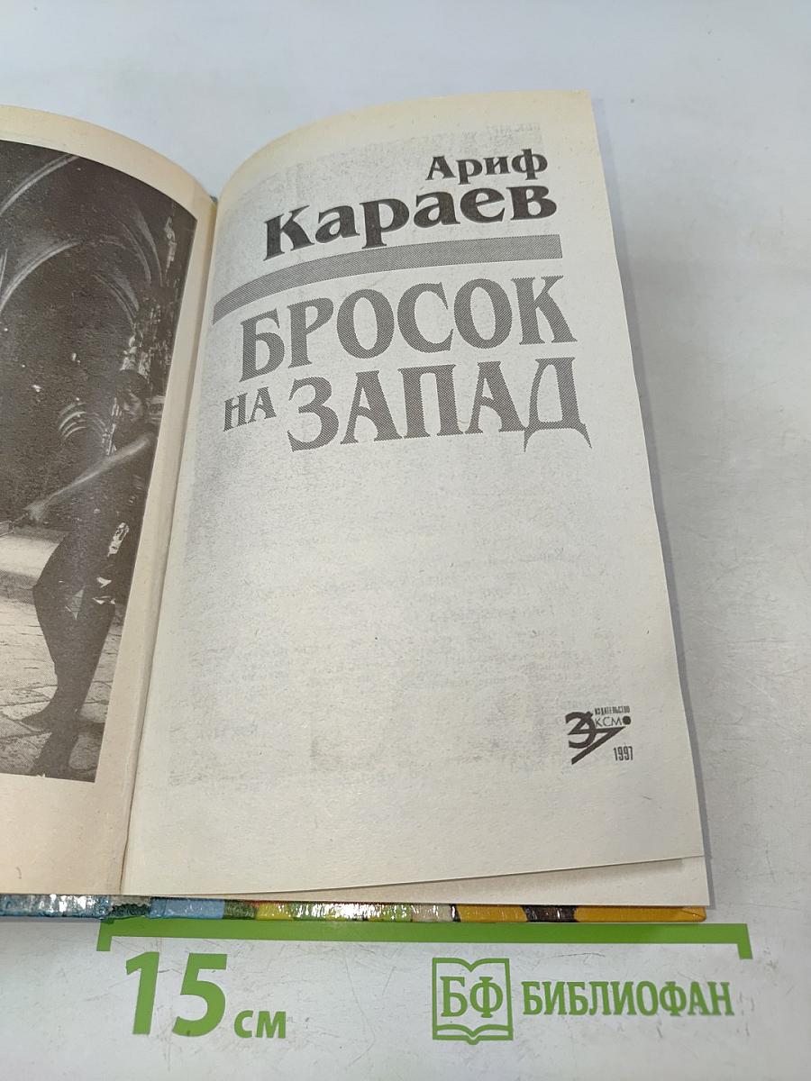 Бросок на Запад
