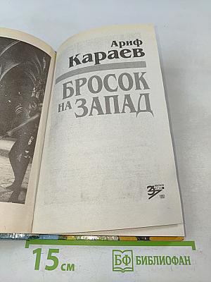 Бросок на Запад
