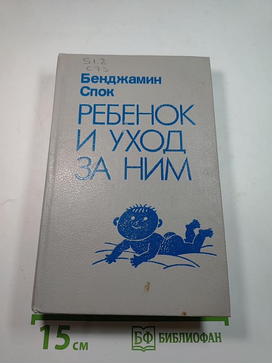 Ребенок и уход за ним