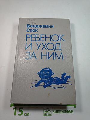 Ребенок и уход за ним