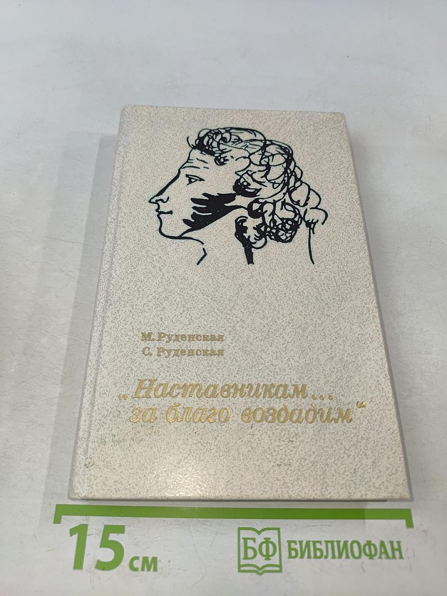 Наставникам... за благо воздадим
