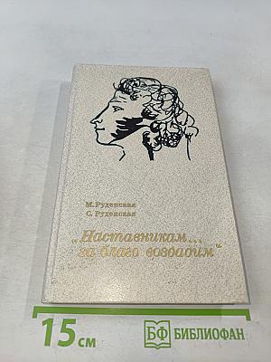 Наставникам... за благо воздадим