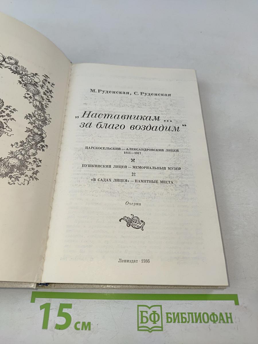 Наставникам... за благо воздадим