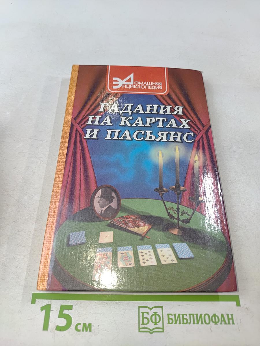 Гадания на картах и пасьянс