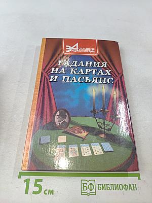 Гадания на картах и пасьянс