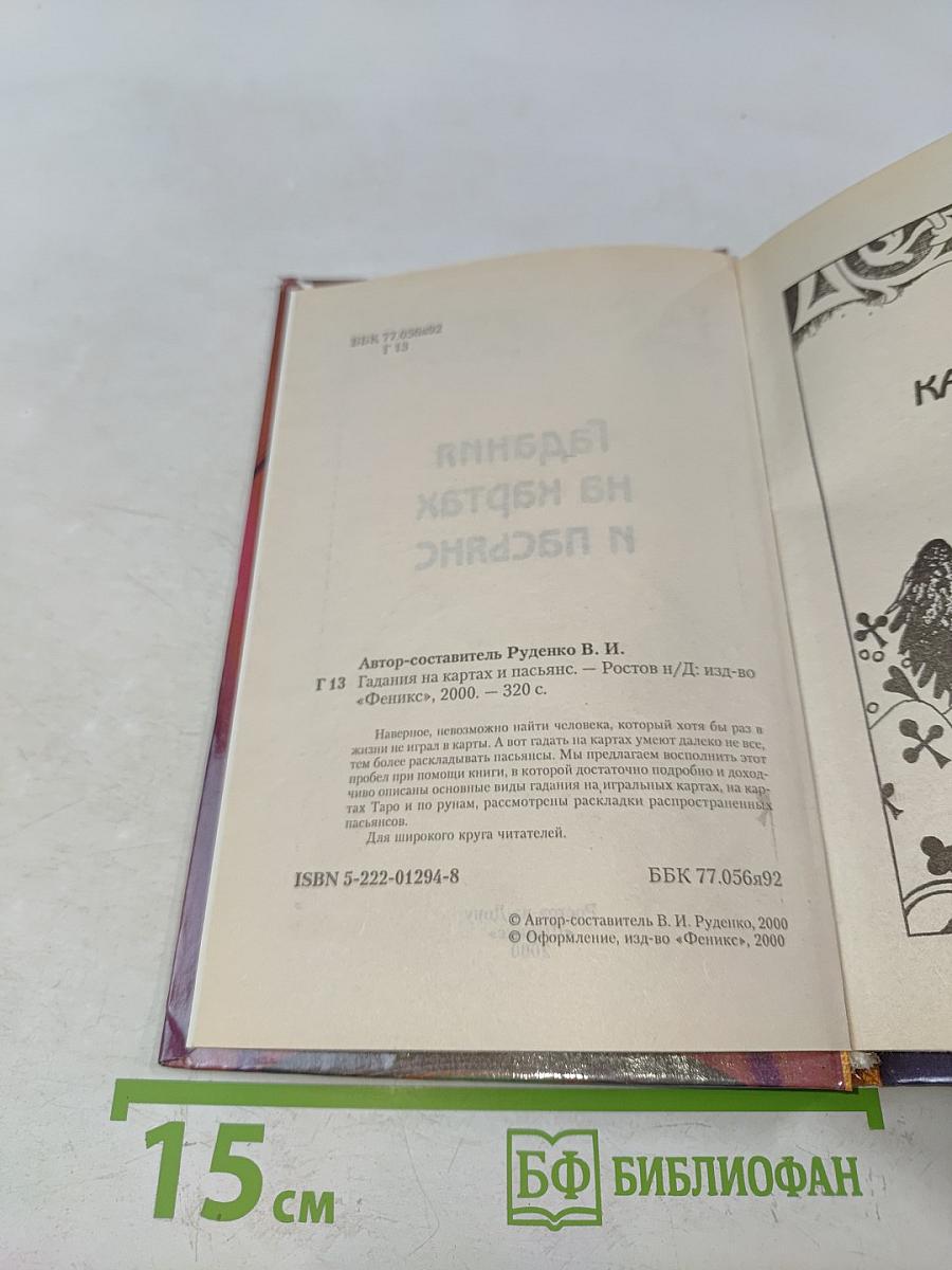 Гадания на картах и пасьянс