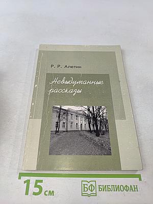 Невыдуманные рассказы