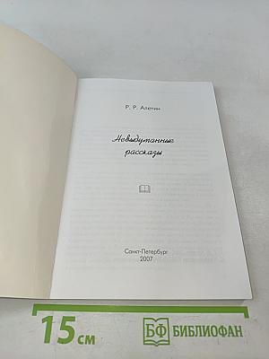 Невыдуманные рассказы