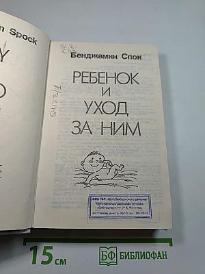 Ребенок и уход за ним