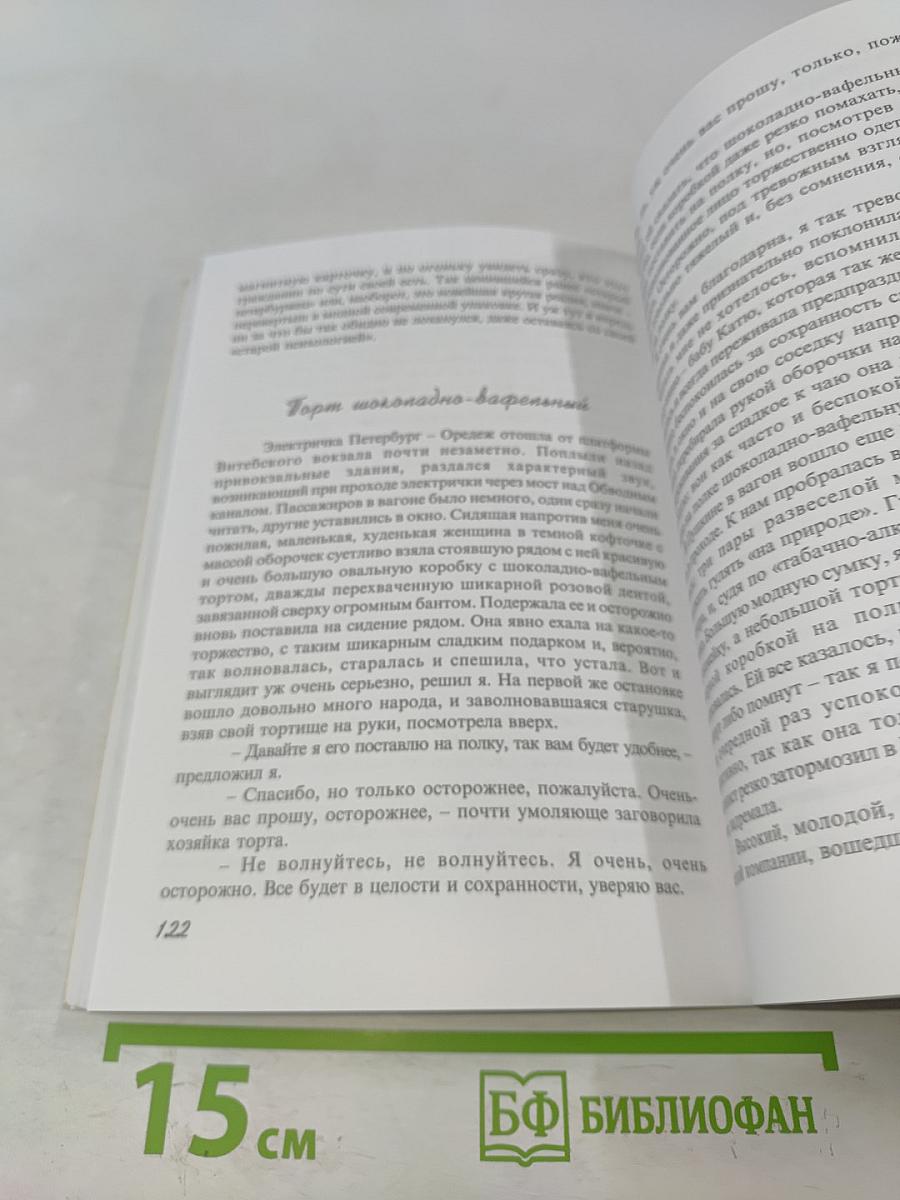 Невыдуманные рассказы