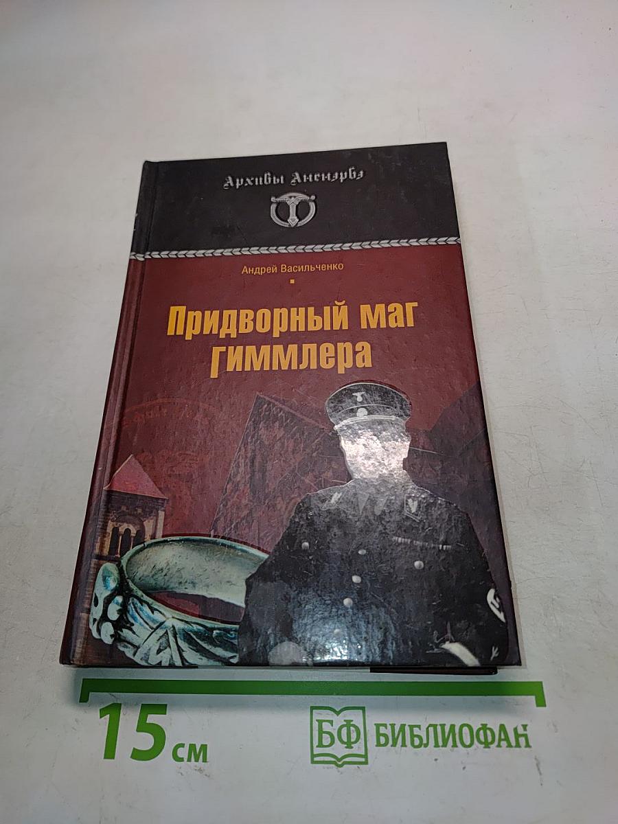 Придворный маг Гиммлера