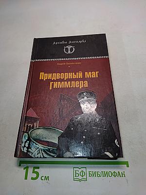 Придворный маг Гиммлера