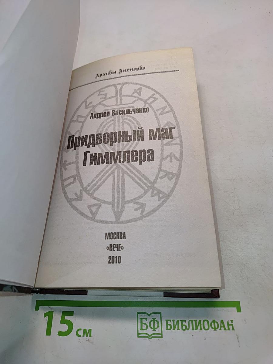 Придворный маг Гиммлера