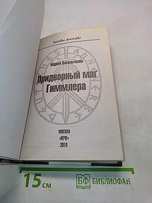 Придворный маг Гиммлера