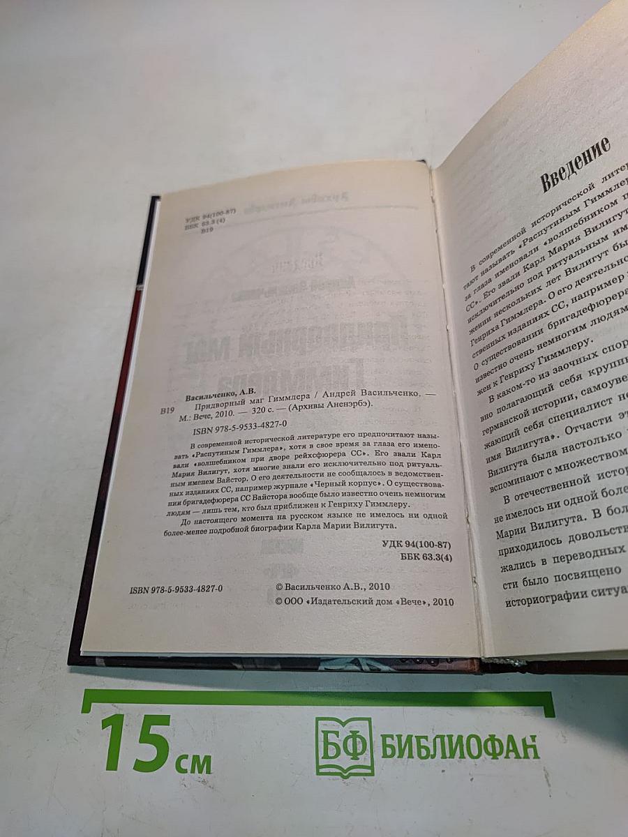Придворный маг Гиммлера