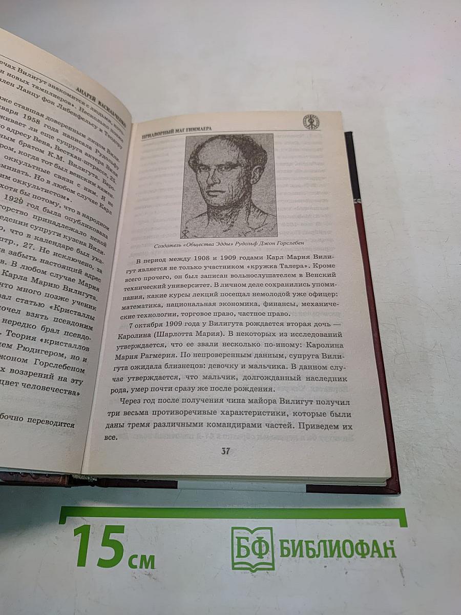 Придворный маг Гиммлера