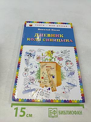 Дневник Коли Синицына