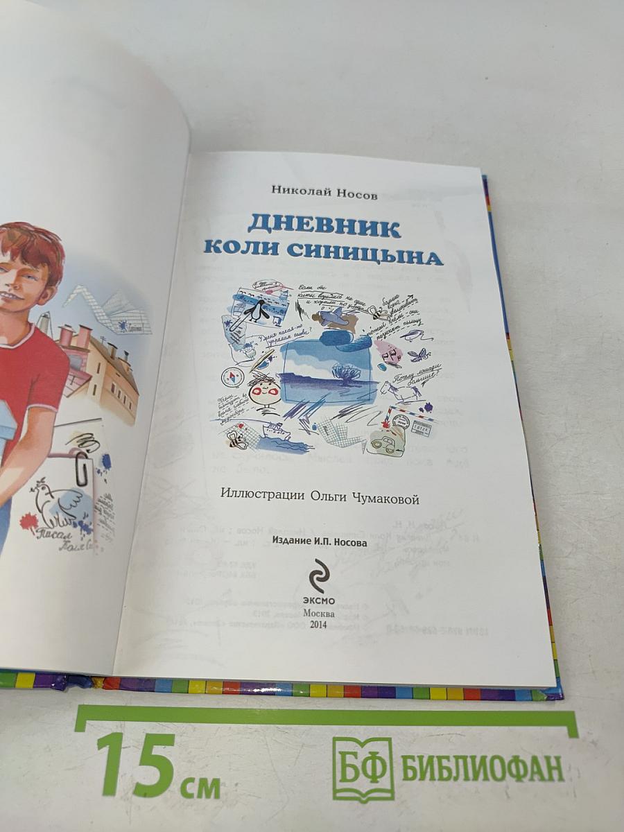 Дневник Коли Синицына