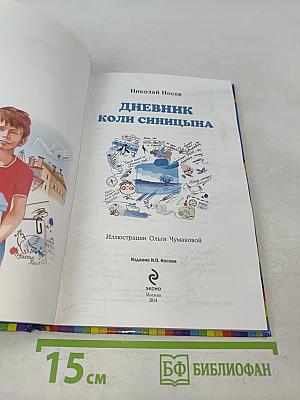 Дневник Коли Синицына