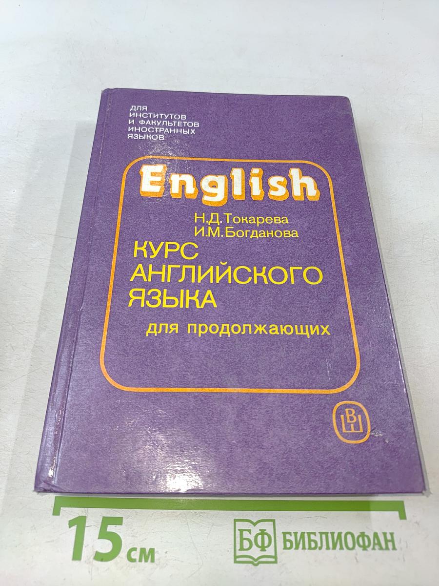 Курс английского языка для продолжающих