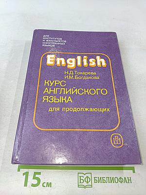Курс английского языка для продолжающих