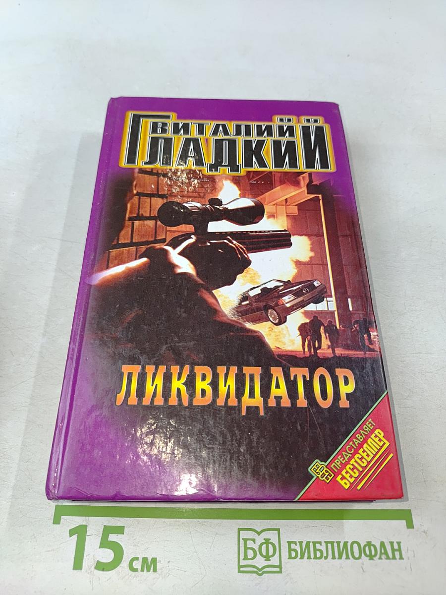 Ликвидатор