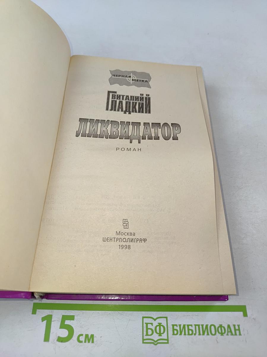 Ликвидатор