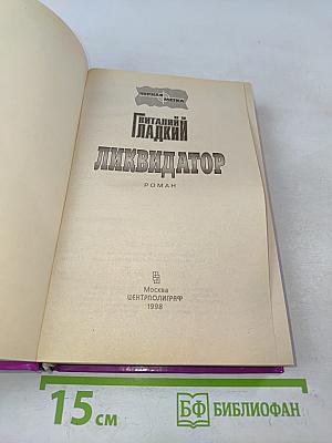 Ликвидатор