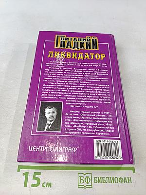 Ликвидатор
