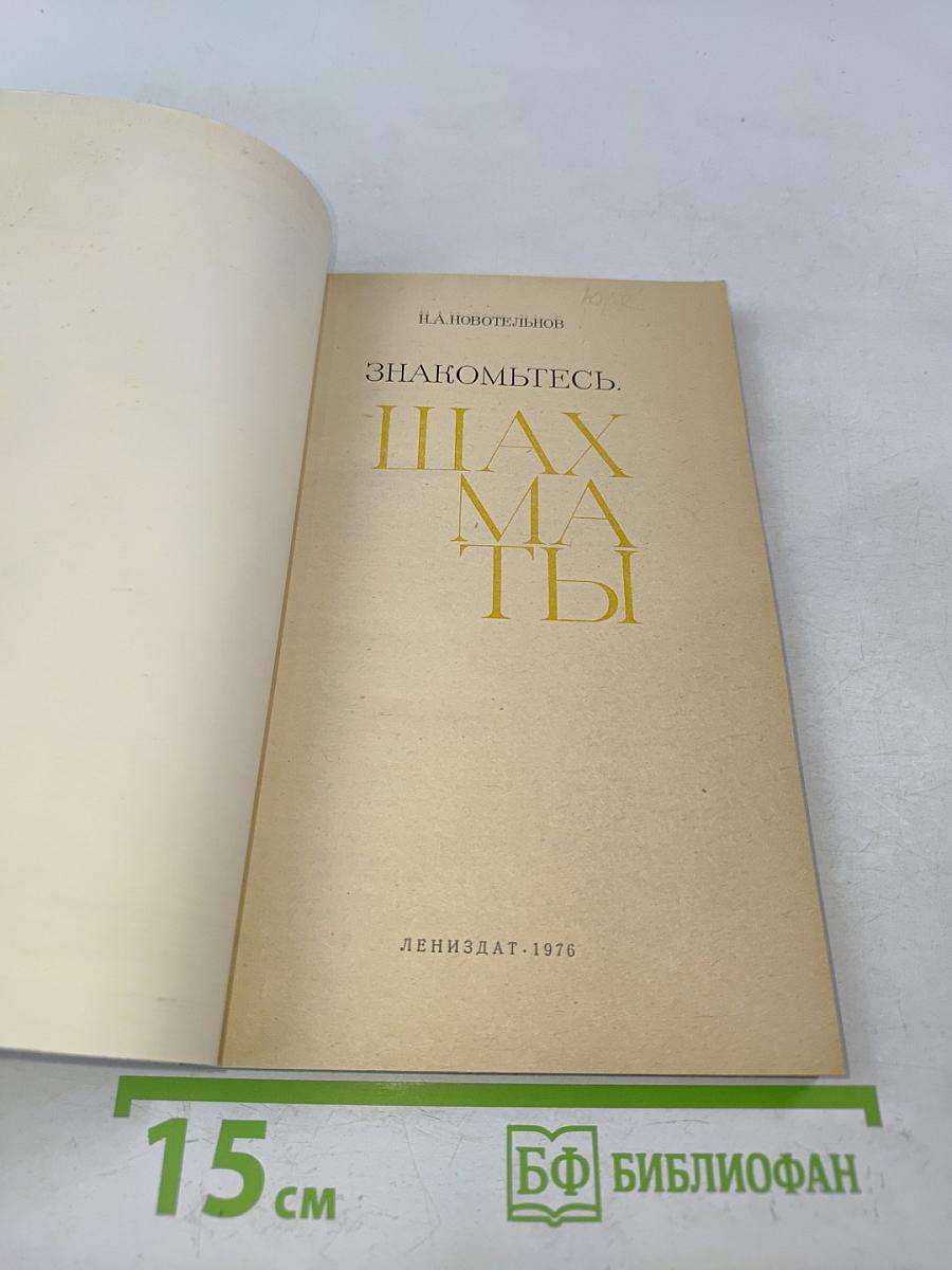 Знакомьтесь: Шахматы