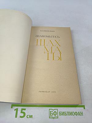 Знакомьтесь: Шахматы