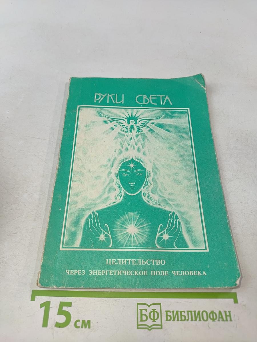 Руки света. Целительство через энергетическое поле человека