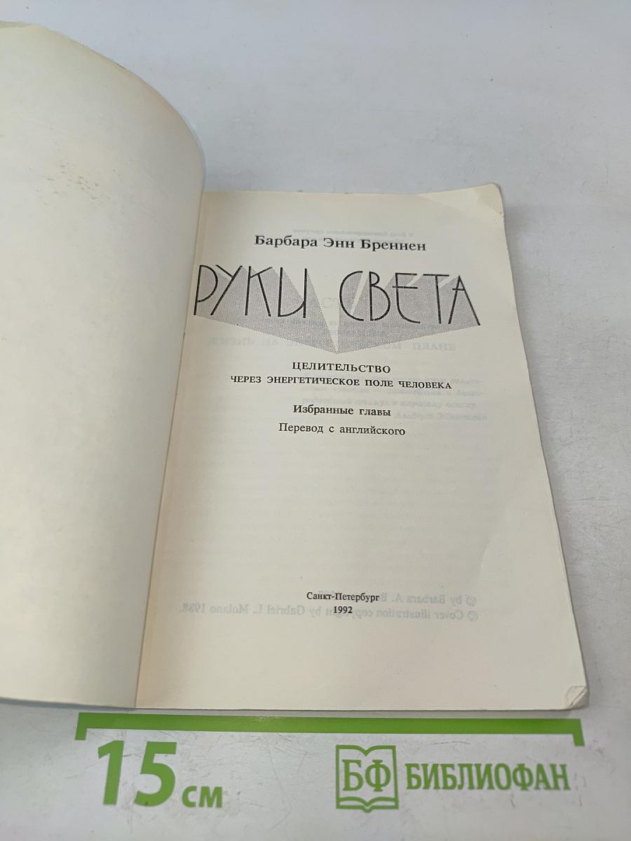 Руки света. Целительство через энергетическое поле человека